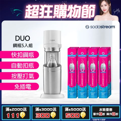 Sodastream 含原箱共5隻鋼瓶+玻璃水瓶x1+水滴水瓶x1(旗艦鋼瓶組) DUO快扣機型氣泡水機(太空黑)