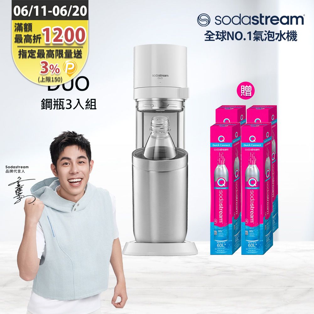 Sodastream 【快扣鋼瓶機型-鋼瓶5入組】DUO｜旗艦尊款氣泡水機(加碼送鋼瓶X4+內含原箱X1 共5隻鋼瓶)