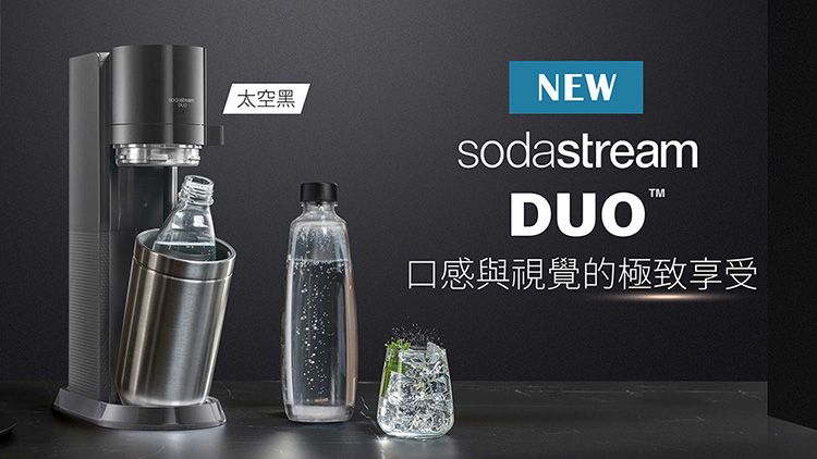 太空黑NEWsodastreamDUO口感與視覺的極致享受