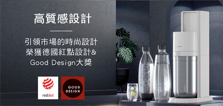 高質感設計引領市場的時尚設計榮獲德國紅點設計&Good Design大獎reddotGOODDESIGN