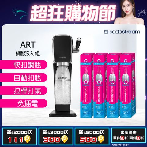 Sodastream 含原箱共5隻鋼瓶+水滴水瓶1Lx1【旗艦鋼瓶組】ART拉桿打氣自動扣瓶氣泡水機