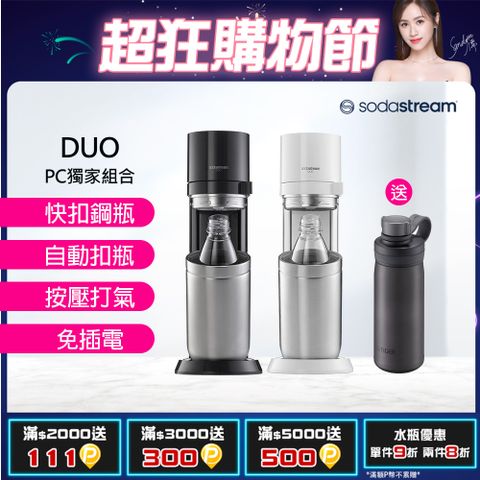 Sodastream 獨家送虎牌保溫瓶(獨家組合) DUO快扣機型氣泡水機(太空黑)