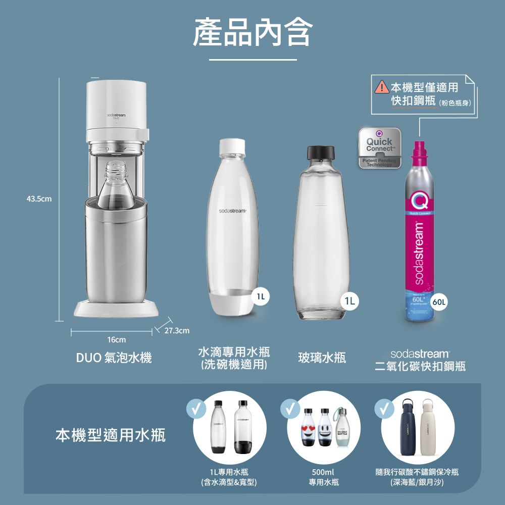 Sodastream 【快扣鋼瓶機型-獨家組】DUO｜旗艦尊款氣泡水機(太空黑/典雅白)