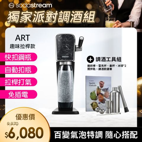 Sodastream 獨家組合【派對調飲組】ART拉桿打氣自動扣瓶氣泡水機(大理石黑)