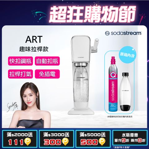 Sodastream ART拉桿打氣自動扣瓶氣泡水機(白)