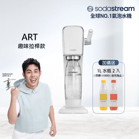 Sodastream 【快扣鋼瓶機型】ART｜拉桿打氣自動扣瓶氣泡水機(白)