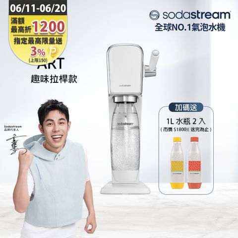 Sodastream 【快扣鋼瓶機型】ART｜拉桿打氣自動扣瓶氣泡水機(白)