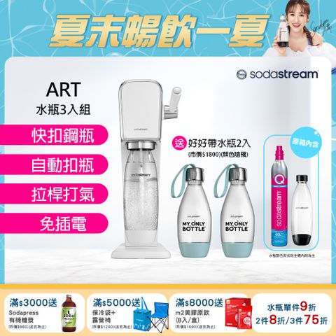 Sodastream ART拉桿打氣自動扣瓶氣泡水機+好好帶水瓶(不挑色)*2  一同出貨