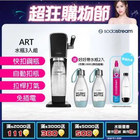 Sodastream ART拉桿打氣自動扣瓶氣泡水機+好好帶水瓶(不挑色)*2  一同出貨