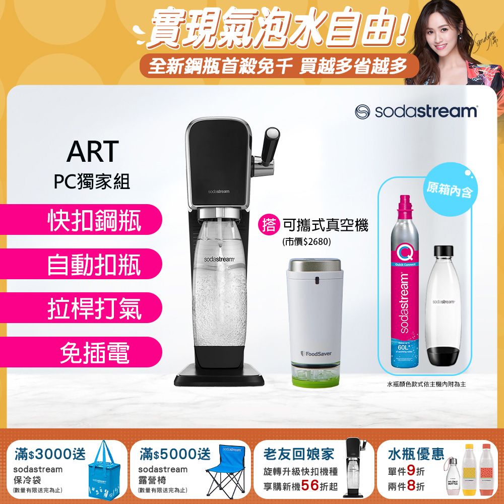 Sodastream 【快扣鋼瓶機型】ART｜拉桿打氣自動扣瓶氣泡水機(白/黑)+可攜式真空保鮮機