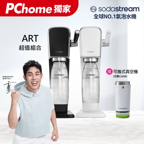 Sodastream 【快扣鋼瓶機型】ART｜拉桿打氣自動扣瓶氣泡水機(白/黑)+可攜式真空保鮮機
