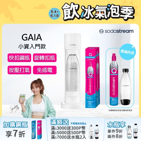 【Sodastream-超值組合 】Gaia 快扣機型氣泡水機 黑/白(加碼送1隻鋼瓶 含原箱共2隻+1L水瓶x1)