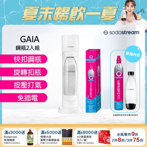 Sodastream 【-超值組合】Gaia 快扣機型氣泡水機 黑/白(加碼送1隻鋼瓶 含原箱共2隻+1L水瓶x1)