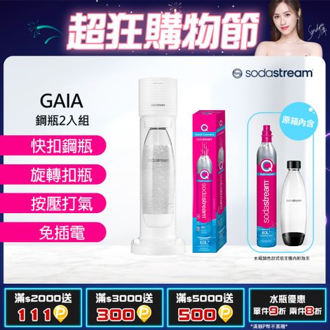 Sodastream 【超值組合】Gaia 快扣機型氣泡水機 黑/白(加碼送1隻鋼瓶 含原箱共2隻+1L水瓶x1)