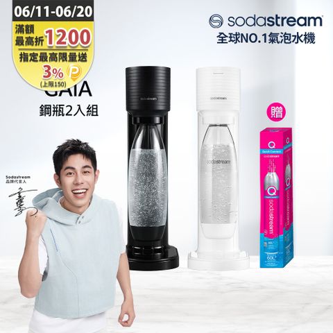 Sodastream 【快扣鋼瓶機型-鋼瓶2入組】GAIA｜快扣機型氣泡水機 2色可選(加送1隻鋼瓶 含原箱共2隻+1L水瓶x1)
