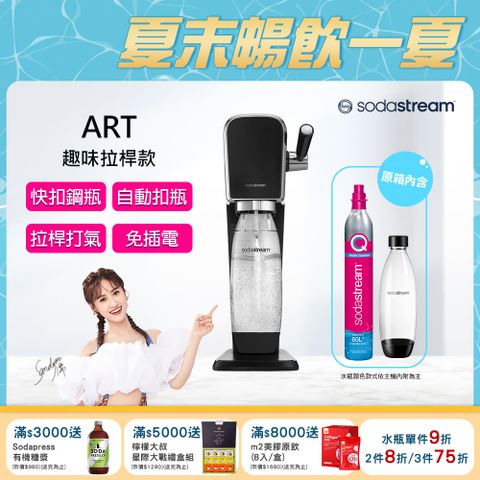 Sodastream ART拉桿打氣自動扣瓶氣泡水機(黑)