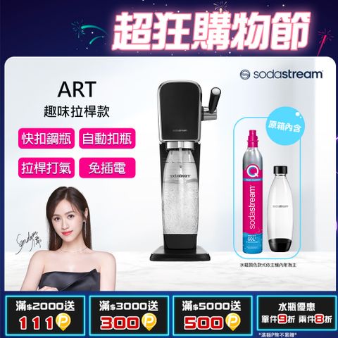 Sodastream ART拉桿打氣自動扣瓶氣泡水機(黑)