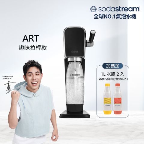 Sodastream 【快扣鋼瓶機型】ART｜拉桿打氣自動扣瓶氣泡水機(黑)
