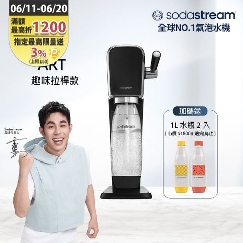 Sodastream 【快扣鋼瓶機型】ART｜拉桿打氣自動扣瓶氣泡水機(黑)