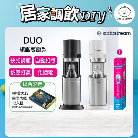 Sodastream 加碼送快扣鋼瓶+檸檬大叔禮盒組 DUO快扣機型氣泡水機(含原箱共2隻鋼瓶+1L水瓶x2)