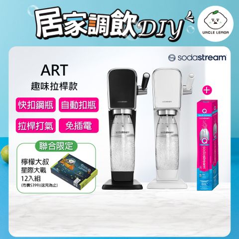 Sodastream 加碼送快扣鋼瓶+檸檬大叔禮盒組 ART拉桿打氣自動扣瓶氣泡水機(含原箱共2隻鋼瓶+1L水瓶x1)