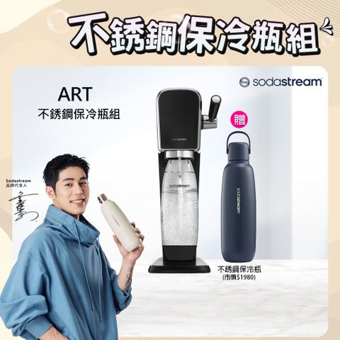 Sodastream 【快扣鋼瓶機型-不鏽鋼保冷瓶組】ART｜拉桿打氣自動扣瓶氣泡水機(黑)