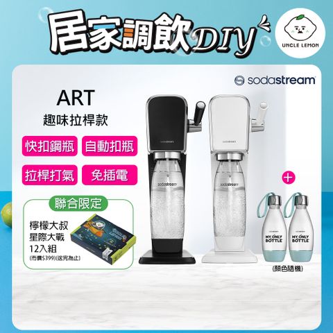 Sodastream 加碼送好好帶水瓶2入+檸檬大叔禮盒組 ART拉桿打氣自動扣瓶氣泡水機(含原箱共1隻鋼瓶+1L水瓶x1+500ml水瓶x2)