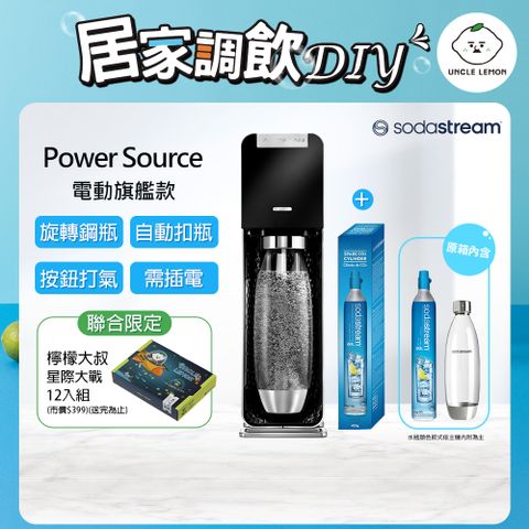 Sodastream 加碼送旋轉鋼瓶+檸檬大叔禮盒組 Power Source旗艦款電動式自動扣瓶氣泡水機-黑(含原箱共2隻鋼瓶+1L水瓶x1)