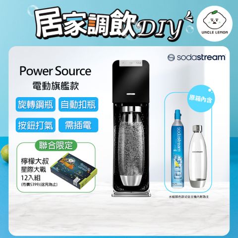 Sodastream 加碼送檸檬大叔禮盒組 Power Source旗艦款電動式自動扣瓶氣泡水機-黑