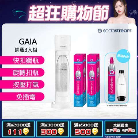 Sodastream 【-超值組合】Gaia 快扣機型氣泡水機 黑/白(加碼送2隻鋼瓶 含原箱共3隻+1L水瓶x1)