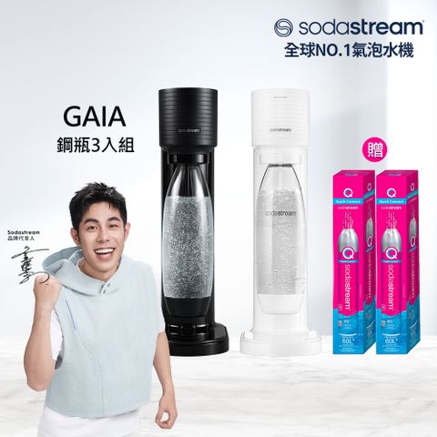 Sodastream 【快扣鋼瓶機型-鋼瓶3入組】GAIA｜快扣機型氣泡水機(加碼送鋼瓶X2+內含原箱X1 共3隻鋼瓶)