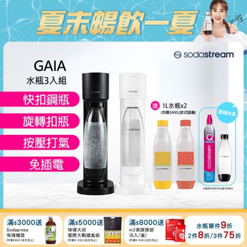 Sodastream Gaia 快扣機型氣泡水機 黑/白(加碼送1L水瓶x2 含原箱共1支鋼瓶+1L水瓶x3)