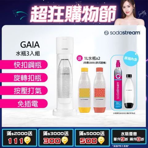 Sodastream Gaia 快扣機型氣泡水機 黑/白(加碼送1L水瓶x2 含原箱共1支鋼瓶+1L水瓶x3)