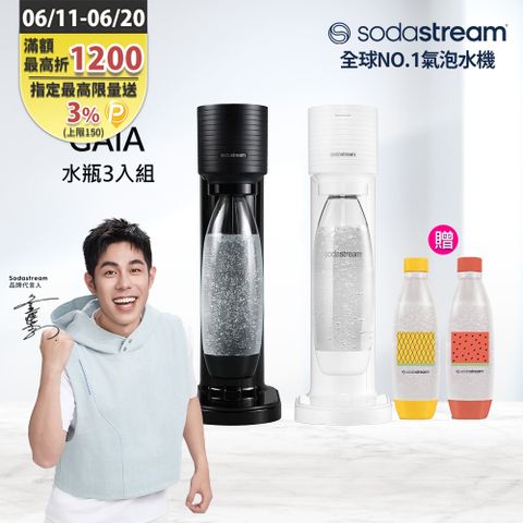 Sodastream 【快扣鋼瓶機型-水瓶3入組】GAIA｜快扣機型氣泡水機(加碼送1L水瓶x2 含原箱共1隻鋼瓶+1L水瓶x3)