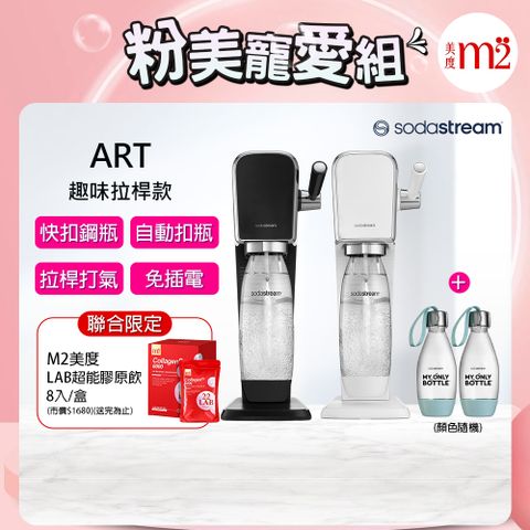 Sodastream 加碼送好好帶水瓶2入+m2美度超能膠原飲 ART拉桿打氣自動扣瓶氣泡水機(含原箱共1隻鋼瓶+1L水瓶x1+500ml水瓶x2)