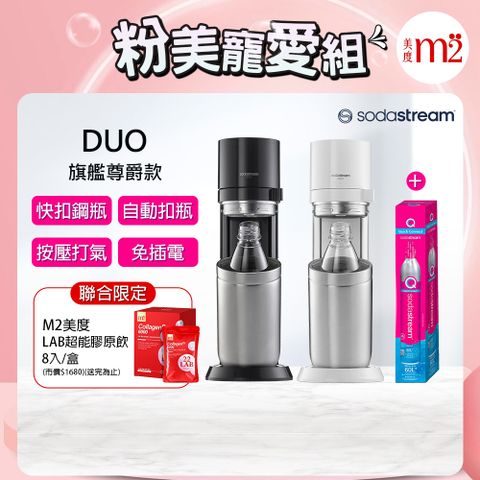 Sodastream 加碼送快扣鋼瓶+m2美度超能膠原飲組 DUO快扣機型氣泡水機(含原箱共2隻鋼瓶+1L水瓶x2)