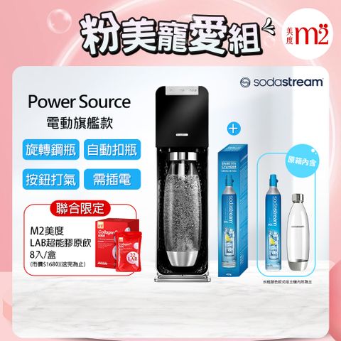 Sodastream 加碼送旋轉鋼瓶+m2美度超能膠原飲 Power Source旗艦款電動式自動扣瓶氣泡水機-黑(含原箱共2隻鋼瓶+1L水瓶x1)