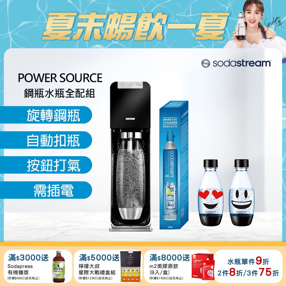 Sodastream Power Source旗艦款電動式自動扣瓶氣泡水機-黑+鋼瓶+500ml水瓶2入