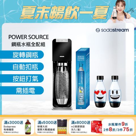 Sodastream Power Source旗艦款電動式自動扣瓶氣泡水機-黑+鋼瓶+500ml水瓶2入