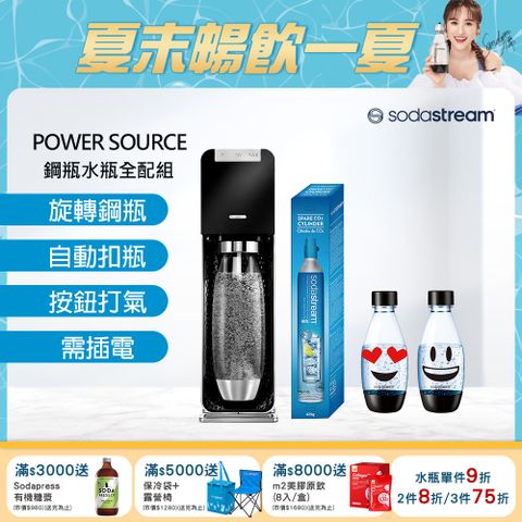 Sodastream Power Source旗艦款電動式自動扣瓶氣泡水機-黑+鋼瓶+500ml水瓶2入