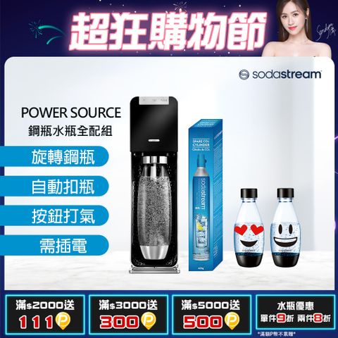 Sodastream Power Source旗艦款電動式自動扣瓶氣泡水機-黑+鋼瓶+500ml水瓶2入