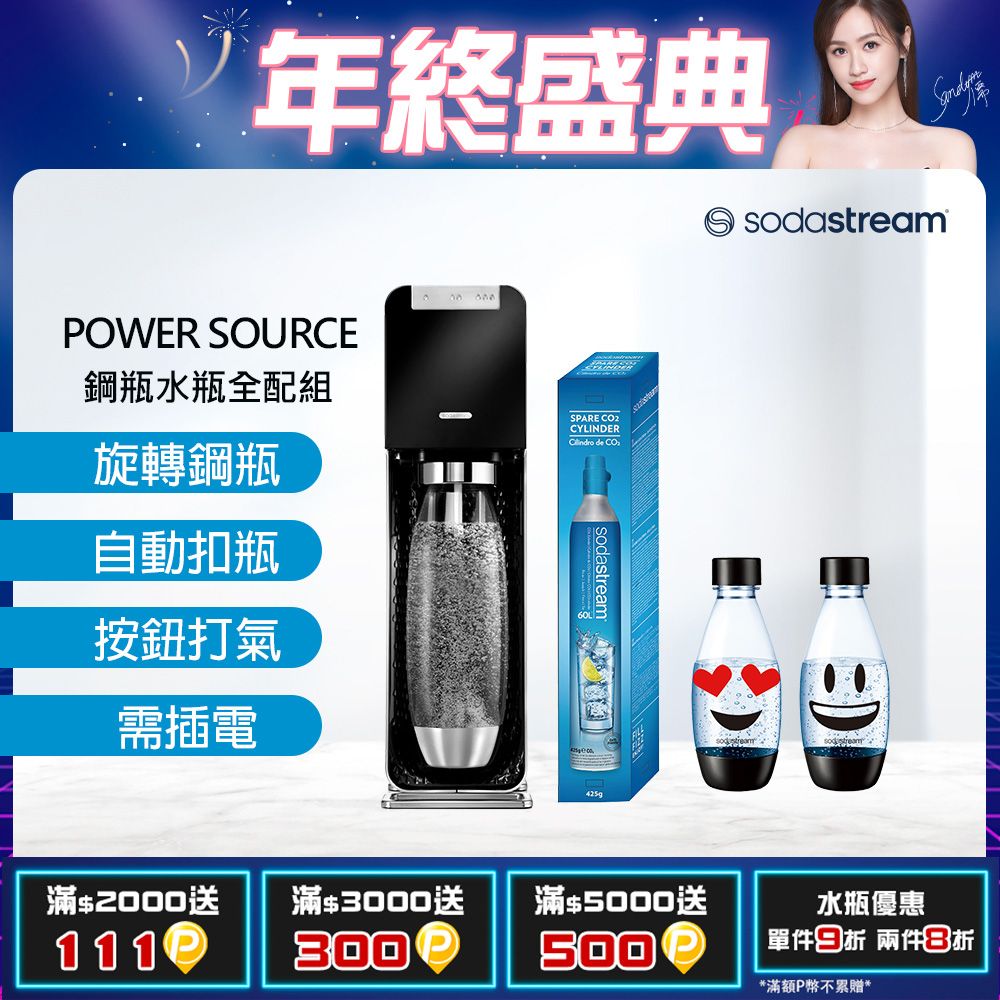 Sodastream 【旋轉鋼瓶機型-全配組】 Power Source｜旗艦款電動式氣泡水機(加送1隻鋼瓶 含原箱共2隻+水瓶x3)