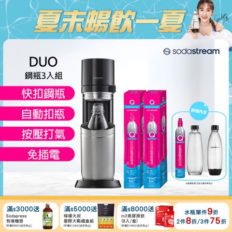 Sodastream (旗艦鋼瓶組) DUO快扣機型氣泡水機(太空黑)+全新鋼瓶2入(含原箱共3隻鋼瓶)