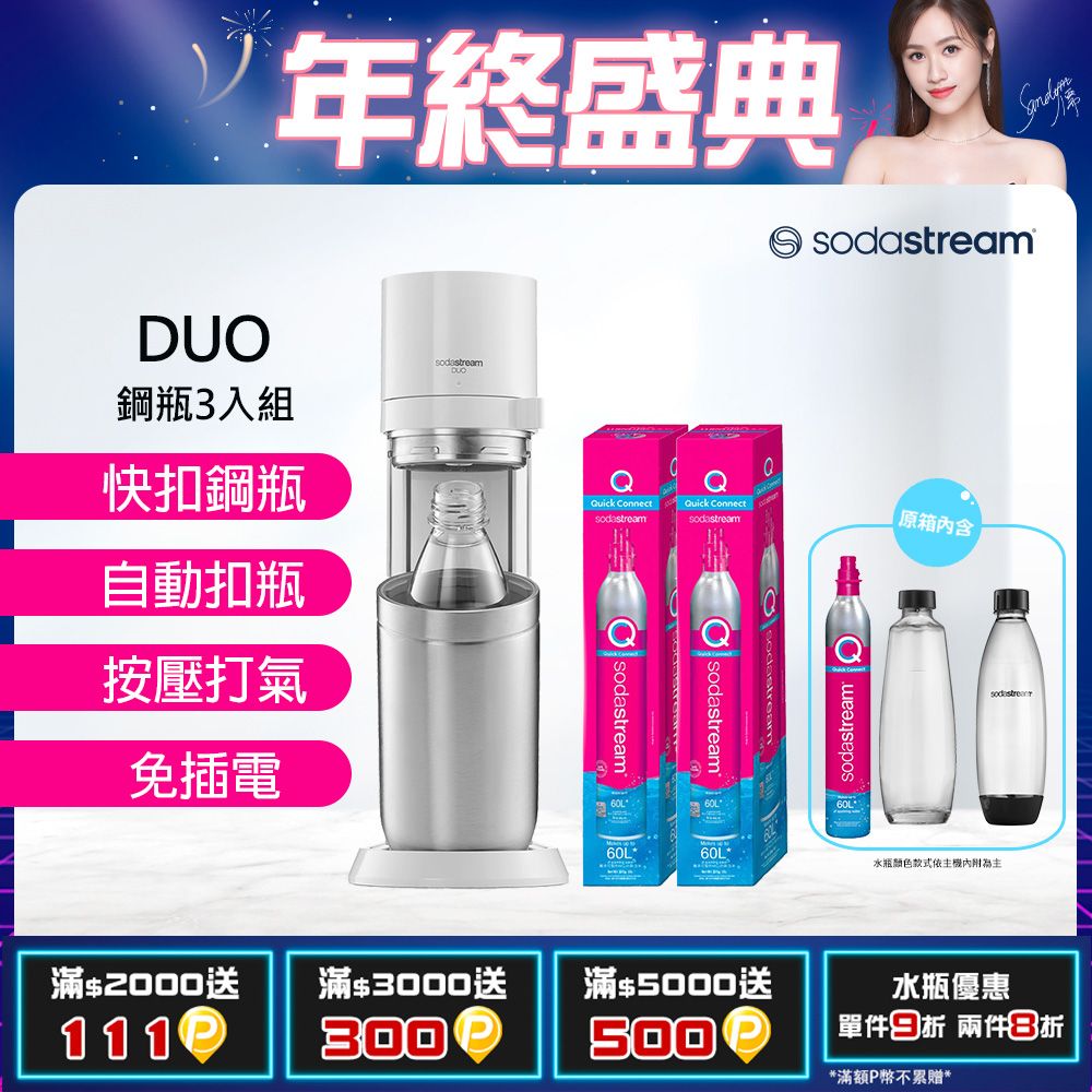 Sodastream  【快扣鋼瓶機型-鋼瓶3入組】DUO｜旗艦尊款氣泡水機(加碼送鋼瓶X2+內含原箱X1 共3隻鋼瓶)