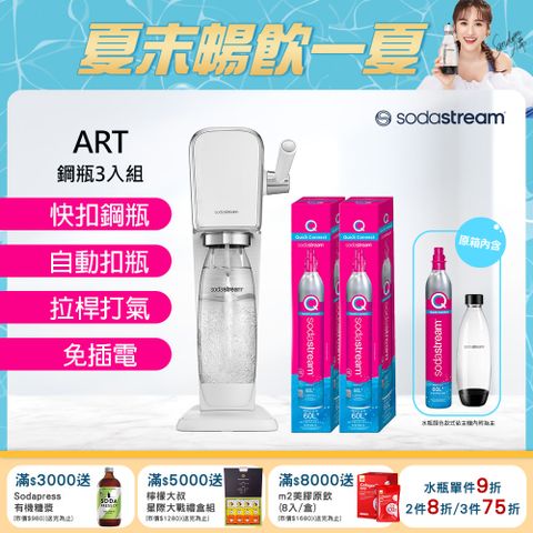 Sodastream 含原箱共3隻鋼瓶+水滴水瓶1Lx1【旗艦鋼瓶組】ART拉桿打氣自動扣瓶氣泡水機