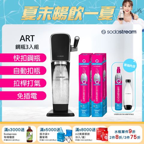 Sodastream 含原箱共3隻鋼瓶+水滴水瓶1Lx1【旗艦鋼瓶組】ART拉桿打氣自動扣瓶氣泡水機