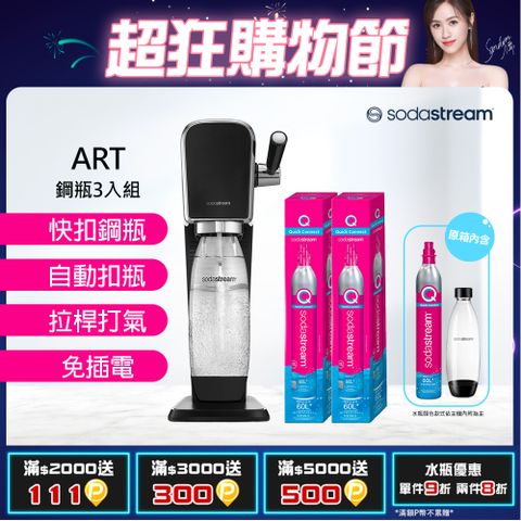 Sodastream 含原箱共3隻鋼瓶+水滴水瓶1Lx1【旗艦鋼瓶組】ART拉桿打氣自動扣瓶氣泡水機