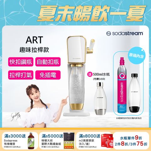 Sodastream ART拉桿打氣自動扣瓶氣泡水機(白金)