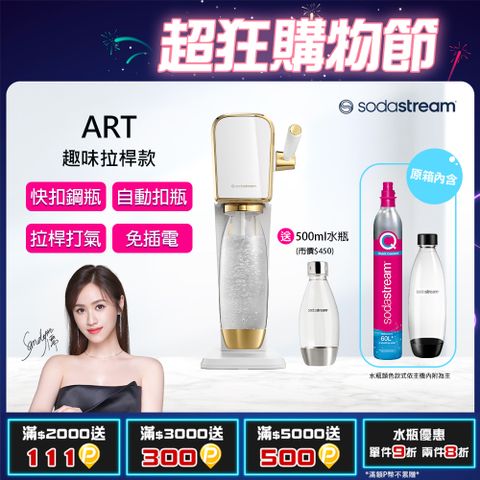 Sodastream ART拉桿打氣自動扣瓶氣泡水機(白金)