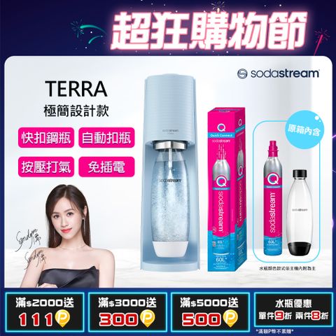 Sodastream TERRA自動扣瓶氣泡水機(迷霧藍)